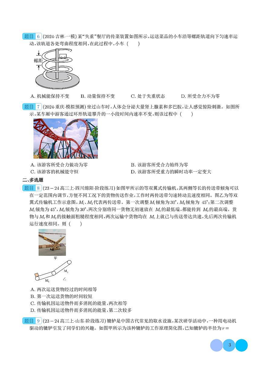 机械能守恒 功能关系和能量守恒（学生版）第3页
