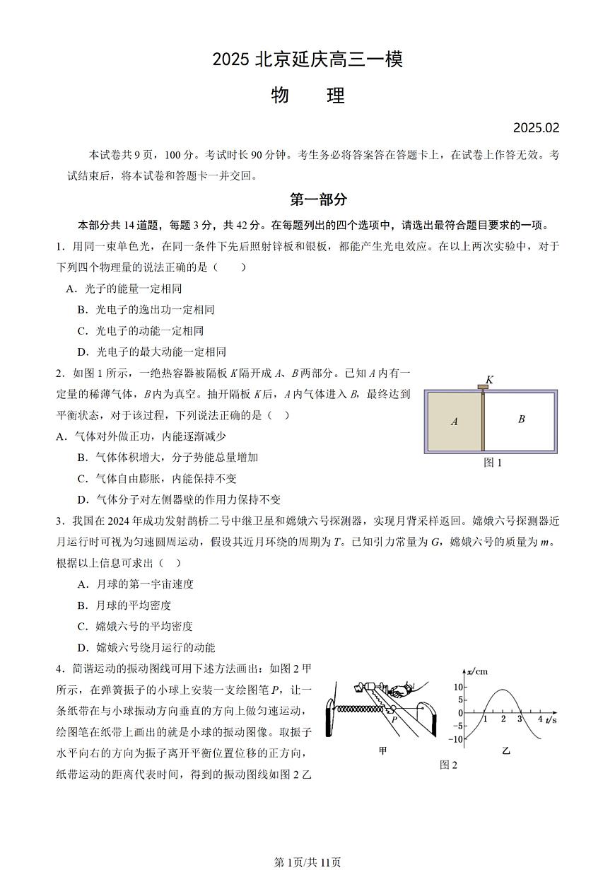 2025届北京市延庆区高三一模 物理试题及答案第1页