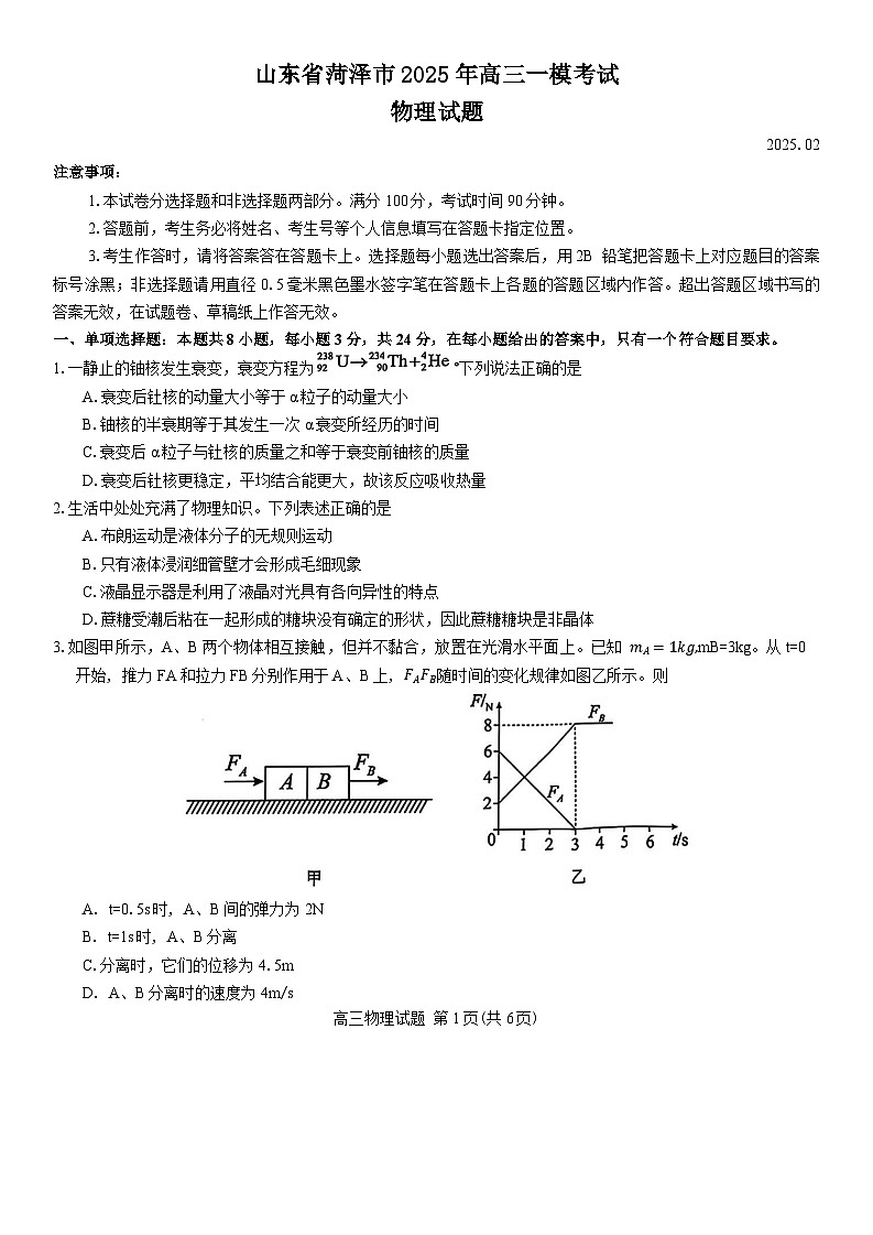 山东省菏泽市2025届高三下学期2月一模考试物理试卷（Word版附答案）第1页