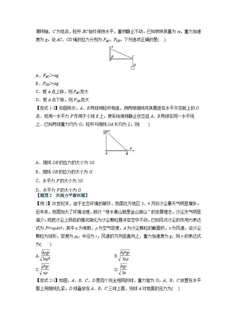人教版高中物理（必修一）同步题型训练专题3.5 静态平衡（学生版）第2页