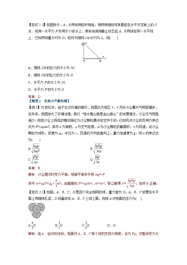 人教版高中物理（必修一）同步题型训练专题3.5 静态平衡（解析版）第3页