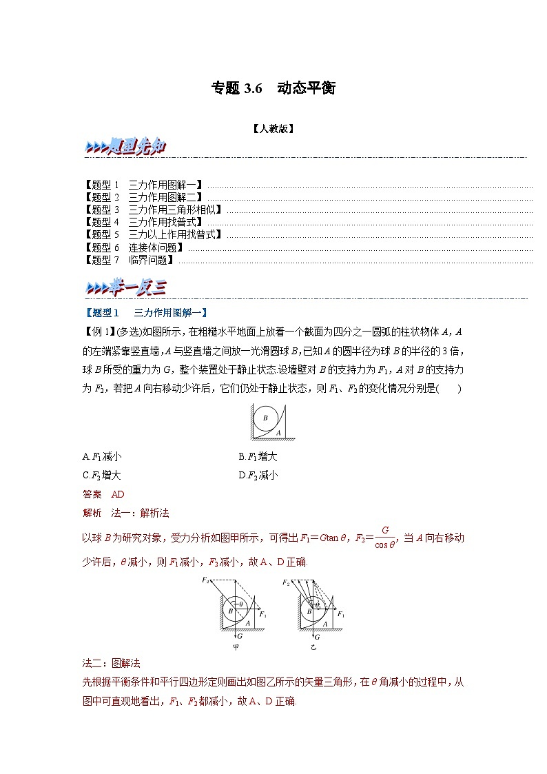 人教版高中物理（必修一）同步题型训练专题3.6 动态平衡（解析版）第1页