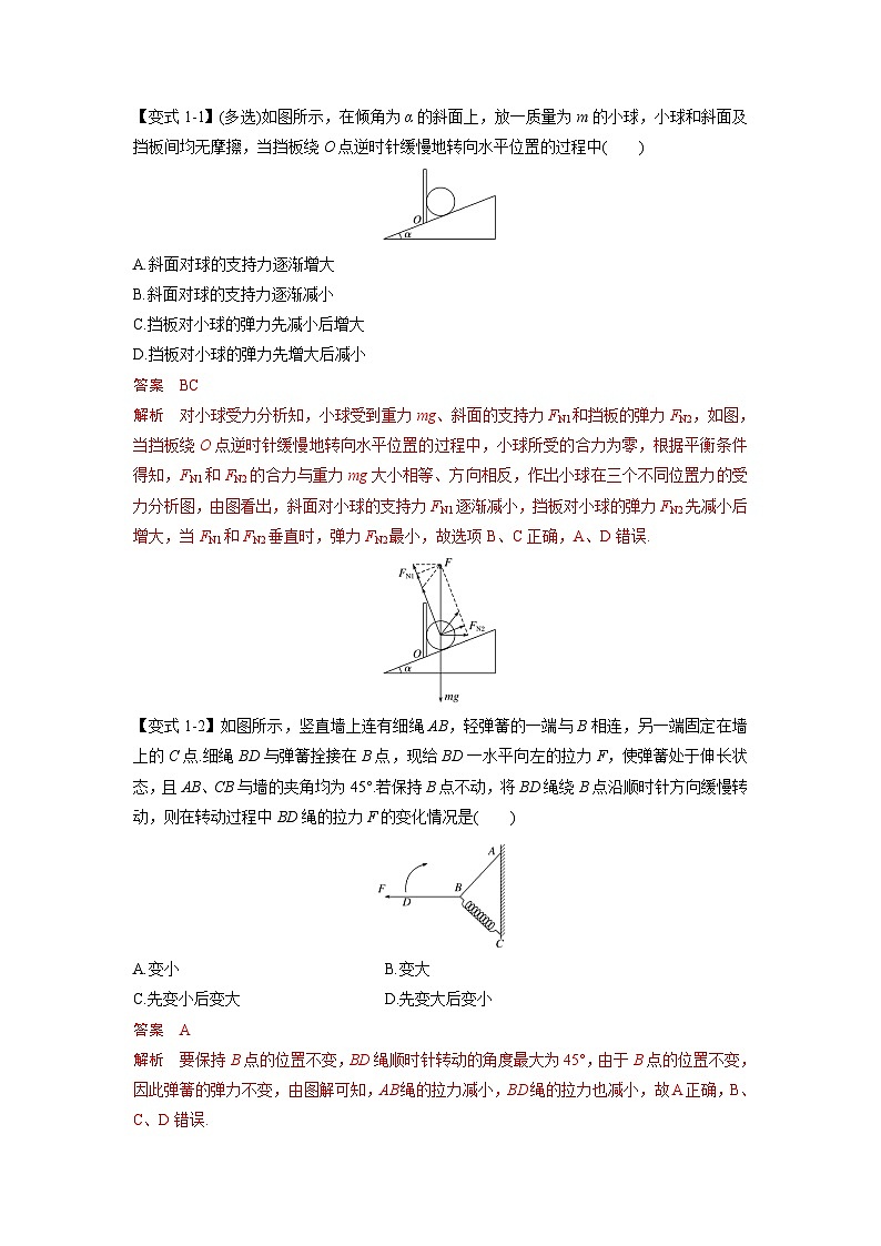 人教版高中物理（必修一）同步题型训练专题3.6 动态平衡（解析版）第2页