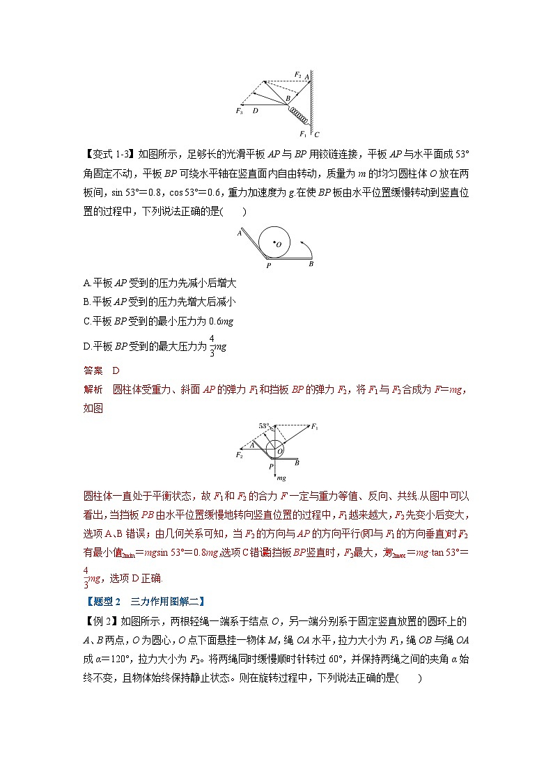 人教版高中物理（必修一）同步题型训练专题3.6 动态平衡（解析版）第3页