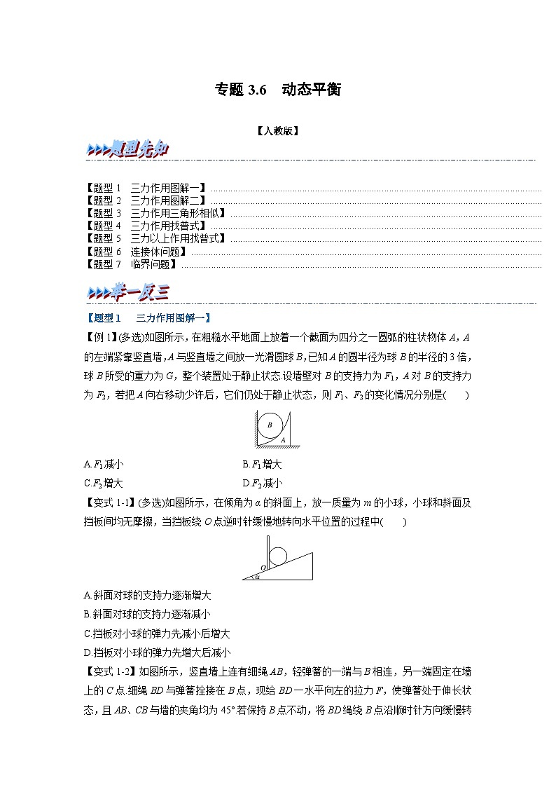人教版高中物理（必修一）同步题型训练专题3.6 动态平衡（学生版）第1页
