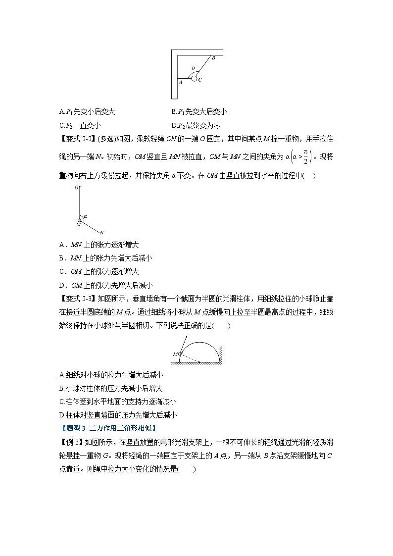 人教版高中物理（必修一）同步题型训练专题3.6 动态平衡（学生版）第3页