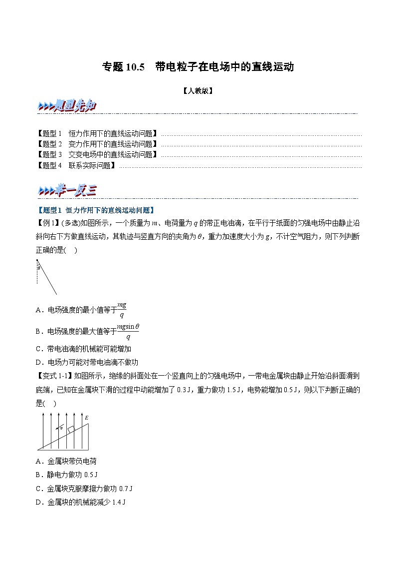 人教版高中物理(必修三)同步题型训练专题10.5 带电粒子在电场中的直线运动（学生版） 第1页