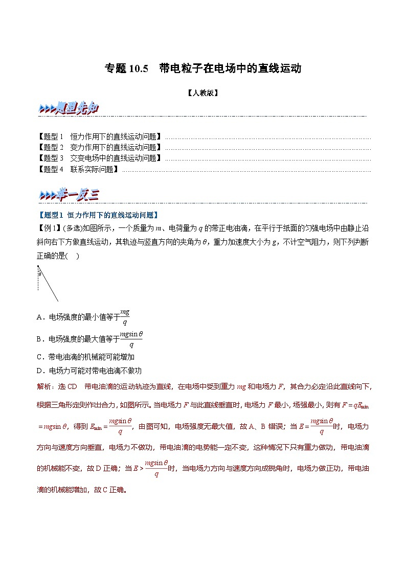 人教版高中物理(必修三)同步题型训练专题10.5 带电粒子在电场中的直线运动（教师版） 第1页