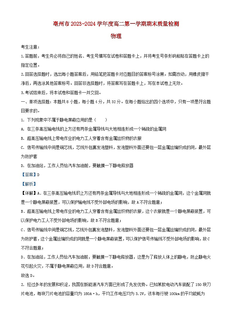 安徽省亳州市2023_2024学年高二物理上学期期末考试试题含解析第1页