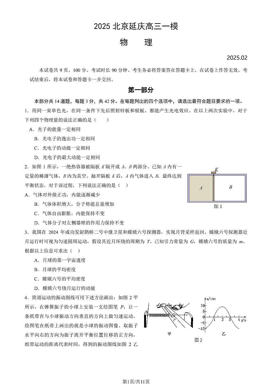 2025北京延庆高三高考一模物理试卷（含答案）第1页