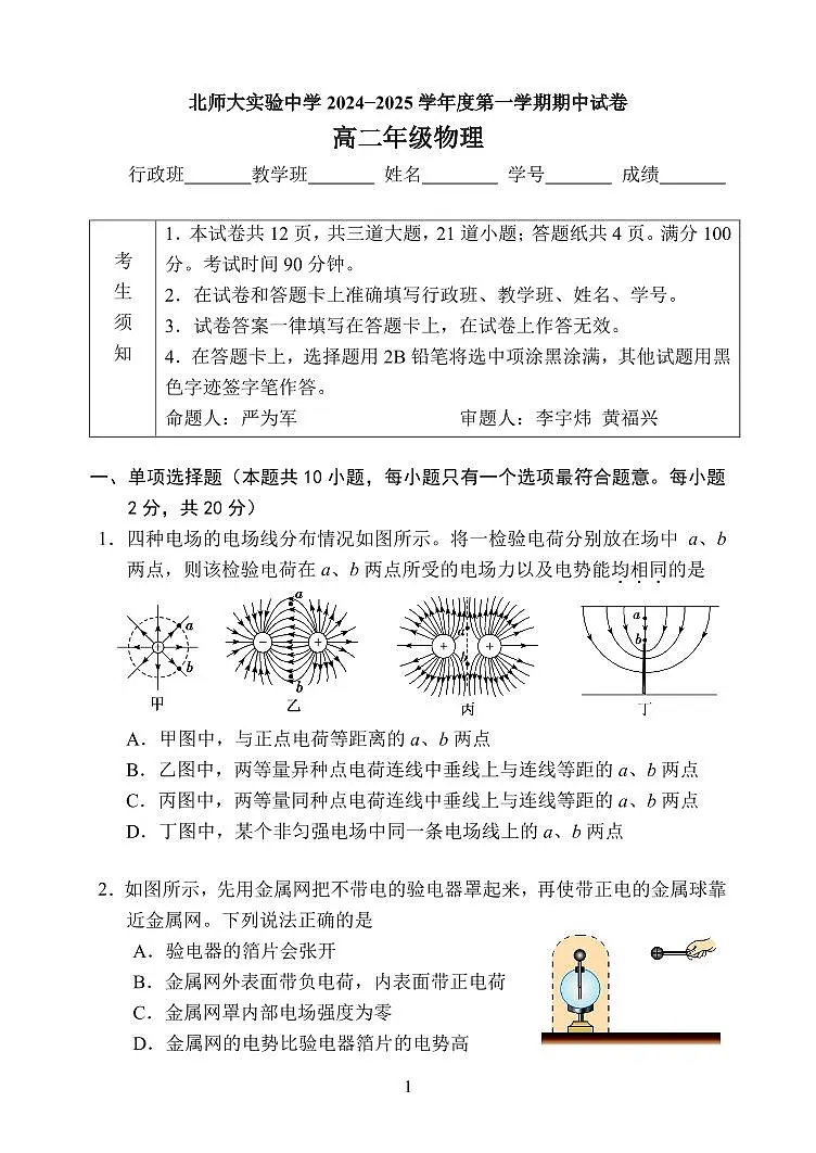 2024北京北师大实验中学高二（上）期中物理试卷（有答案）第1页