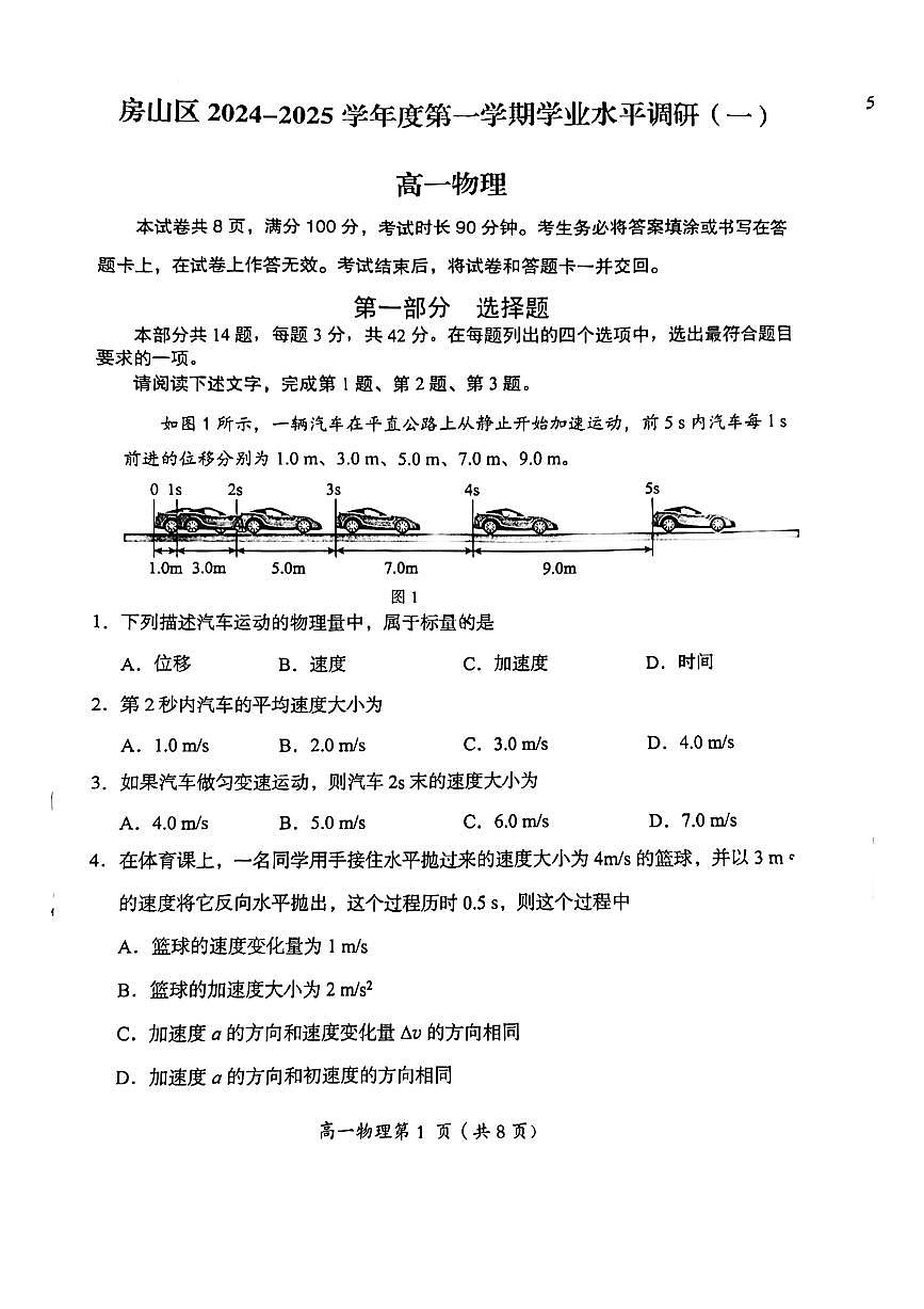 2024北京房山高一（上）期中物理试卷（无答案）第1页