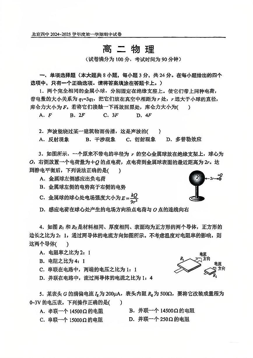 2024北京四中高二（上）期中物理试卷（有答案）第1页