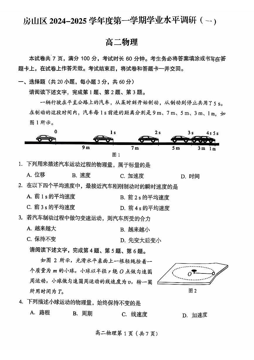 2024北京房山高二（上）期中物理试卷（无答案）第1页