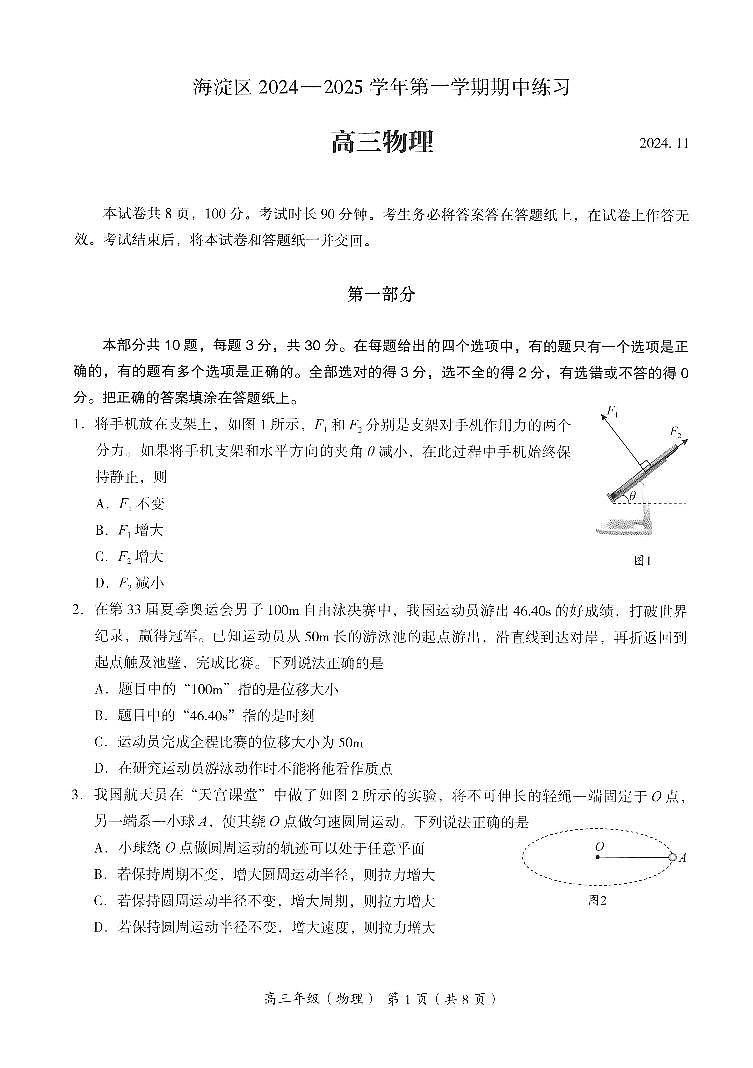 2024北京海淀高三（上）期中物理试卷（有答案）第1页