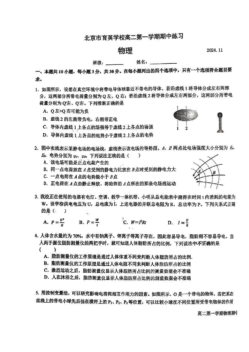 2024北京育英学校高二（上）期中物理试卷（无答案）第1页