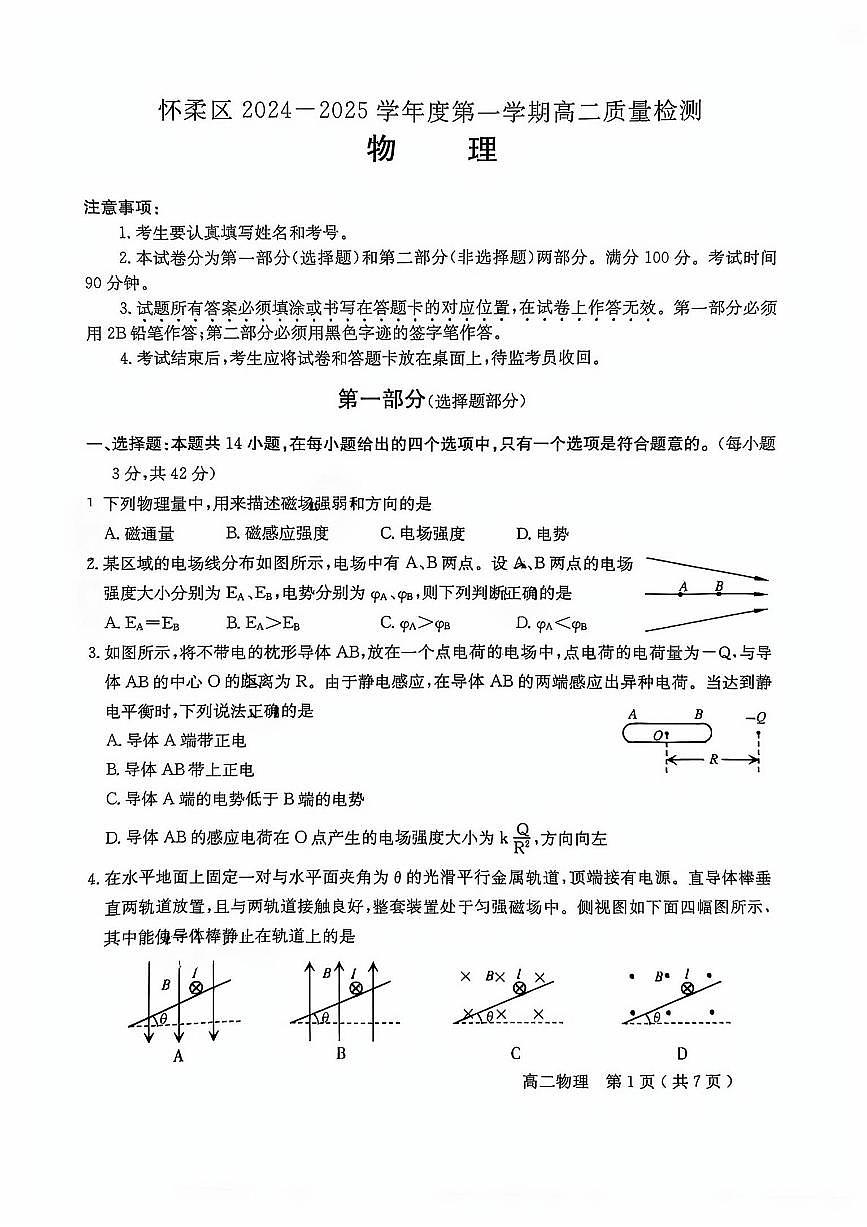 2025北京怀柔高二（上）期末物理试卷（无答案）第1页