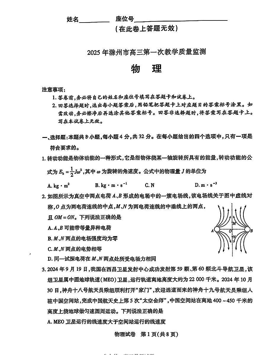 安徽省滁州市2025届高三高考模拟第一次教学质量监测试卷-物理试题+答案第1页