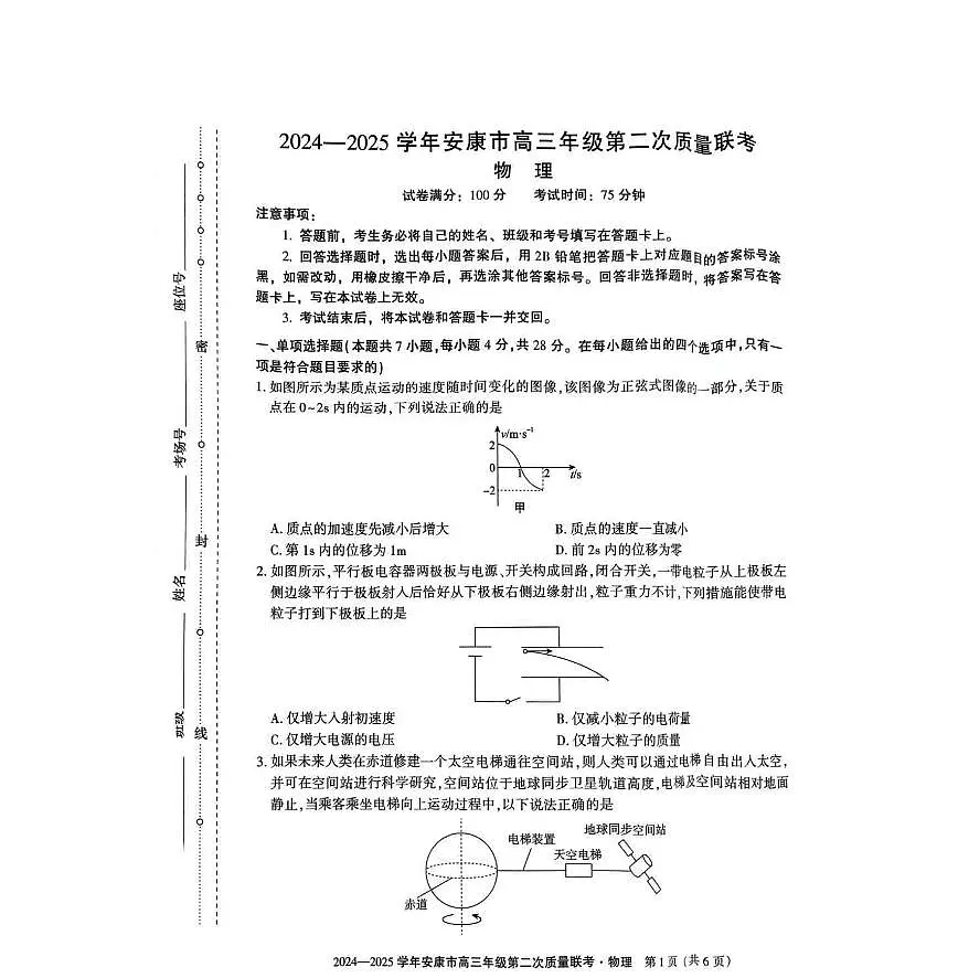 陕西省安康市2025届高三下学期高考模拟第二次质量联考-物理试题+答案第1页