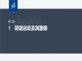 第二章 1　簡諧運動及其圖像--教科版高中物理選擇性必修第一冊同步課件+講義（新教材）
