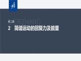 第二章 2　簡(jiǎn)諧運(yùn)動(dòng)的回復(fù)力及能量--教科版高中物理選擇性必修第一冊(cè)同步課件+講義（新教材）