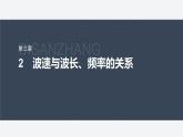 第三章 2　波速與波長(zhǎng)、頻率的關(guān)系--教科版高中物理選擇性必修第一冊(cè)同步課件+講義（新教材）