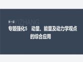 第一章 专题强化5　动量、能量及动力学观点的综合应用--教科版高中物理选择性必修第一册同步课件+讲义（新教材）