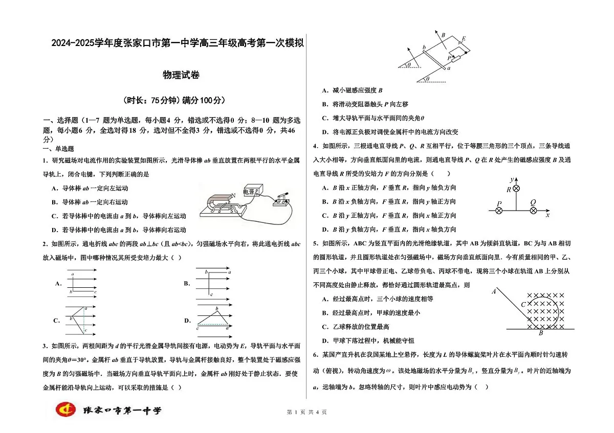 河北省张家口市第一中学2025届高三下学期高考模拟一模试题-物理试题+答案第1页