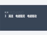 第二章 3　渦流　電磁阻尼　電磁驅(qū)動--教科版高中物理選擇性必修第二冊同步課件+講義+專練（新教材）