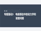 第二章 專題強(qiáng)化9　電磁感應(yīng)中的動(dòng)力學(xué)和能量問題--教科版高中物理選擇性必修第二冊同步課件+講義+專練（新教材）