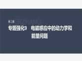 第二章 专题强化9　电磁感应中的动力学和能量问题--教科版高中物理选择性必修第二册同步课件+讲义+专练（新教材）