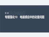 第二章 專題強(qiáng)化10　電磁感應(yīng)中的動(dòng)量問題--教科版高中物理選擇性必修第二冊同步課件+講義+專練（新教材）