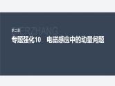 第二章 专题强化10　电磁感应中的动量问题--教科版高中物理选择性必修第二册同步课件+讲义+专练（新教材）