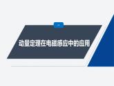第二章 專題強(qiáng)化10　電磁感應(yīng)中的動(dòng)量問題--教科版高中物理選擇性必修第二冊同步課件+講義+專練（新教材）