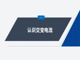 第三章 1　交變電流--教科版高中物理選擇性必修第二冊同步課件+講義+專練（新教材）