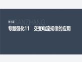 第三章 專題強化11　交變電流規(guī)律的應(yīng)用--教科版高中物理選擇性必修第二冊同步課件+講義+專練（新教材）