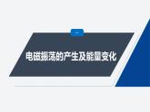 第四章 1　電磁振蕩--教科版高中物理選擇性必修第二冊同步課件+講義+專練（新教材）
