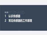 第五章 1　認(rèn)識(shí)傳感器-2　常見傳感器的工作原理--教科版高中物理選擇性必修第二冊(cè)同步課件+講義+專練（新教材）