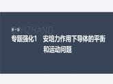 第一章 專題強(qiáng)化1　安培力作用下導(dǎo)體的平衡和運(yùn)動問題--教科版高中物理選擇性必修第二冊同步課件+講義+專練（新教材）