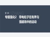 第一章 专题强化2　带电粒子在有界匀强磁场中的运动--教科版高中物理选择性必修第二册同步课件+讲义+专练（新教材）