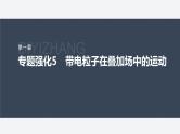 第一章 专题强化5　带电粒子在叠加场中的运动--教科版高中物理选择性必修第二册同步课件+讲义+专练（新教材）