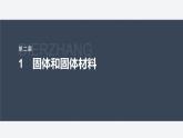第二章 1　固体和固体材料--教科版高中物理选择性必修第三册同步课件+讲义+专练（新教材）