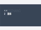 第二章 2　液体--教科版高中物理选择性必修第三册同步课件+讲义+专练（新教材）