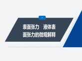 第二章 2　液体--教科版高中物理选择性必修第三册同步课件+讲义+专练（新教材）