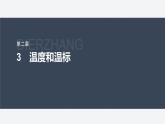 第二章 3　温度和温标--教科版高中物理选择性必修第三册同步课件+讲义+专练（新教材）