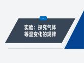 第二章 4　实验：探究气体等温变化的规律--教科版高中物理选择性必修第三册同步课件+讲义+专练（新教材）