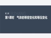 第二章 5 第1课时　气体的等容变化和等压变化--教科版高中物理选择性必修第三册同步课件+讲义+专练（新教材）