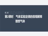 第二章 5 第2课时　气体实验定律的微观解释　理想气体--教科版高中物理选择性必修第三册同步课件+讲义+专练（新教材）