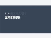 第二章 章末素养提升--教科版高中物理选择性必修第三册同步课件+讲义+专练（新教材）