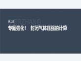 第二章 专题强化1　封闭气体压强的计算--教科版高中物理选择性必修第三册同步课件+讲义+专练（新教材）
